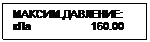 Подпись: МАКСИМ.ДАВЛЕНИЕ:
кПа                    160.00
