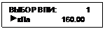 Подпись: ВЫБОР ВПИ:              1
 кПа               160.00
