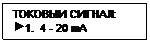 Подпись: ТОКОВЫЙ СИГНАЛ:
 1.  4 - 20 mA
