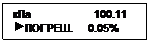 Подпись: кПa                     100.11
 ПОГРЕШ.     0.05%
