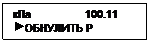 Подпись: кПa                  100.11
 ОБНУЛИТЬ Р
