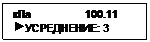 Подпись: кПa                  100.11
 УСРЕДНЕНИЕ: 3
