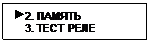 Подпись:  2. ПАМЯТЬ
    3. ТЕСТ РЕЛЕ
