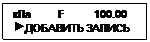 Подпись: кПa         F          100.00
 ДОБАВИТЬ ЗАПИСЬ
