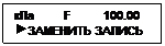 Подпись: кПa         F          100.00
 ЗАМЕНИТЬ ЗАПИСЬ
