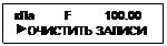 Подпись: кПa         F          100.00
 ОЧИСТИТЬ ЗАПИСИ

