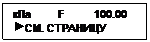 Подпись: кПa         F          100.00
 СМ. СТРАНИЦУ

