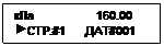 Подпись: кПa                   160.00
 СТР.#1      ДАТ#001
