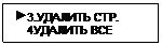 Подпись:  3.УДАЛИТЬ СТР.
    4УДАЛИТЬ ВСЕ
