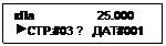 Подпись: кПa                   25.000
 СТР.#03 ?   ДАТ#001
