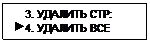 Подпись:     3. УДАЛИТЬ СТР:
 4. УДАЛИТЬ ВСЕ
