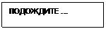 Подпись: ПОДОЖДИТЕ …