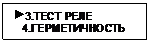 Подпись:  3.ТЕСТ РЕЛЕ
   4.ГЕРМЕТИЧНОСТЬ
