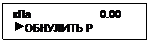 Подпись: кПа                       0.00
 ОБНУЛИТЬ Р

