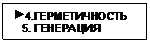 Подпись:  4.ГЕРМЕТИЧНОСТЬ
   5. ГЕНЕРАЦИЯ
