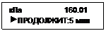Подпись: кПа                    160.01
 ПРОДОЛЖИТ:5 мин
