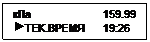 Подпись: кПа                        159.99
 ТЕК.ВРЕМЯ      19:26
