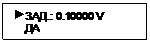Подпись:  ЗАД.: 0.10000 V
    ДА
