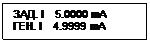 Подпись: ЗАД. I    5.0000 mA
ГЕН. I    4.9999 mA
