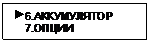 Подпись:  6.АККУМУЛЯТОР
    7.ОПЦИИ
