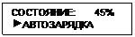 Подпись: СОСТОЯНИЕ:       45%
 АВТОЗАРЯДКА
