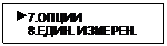 Подпись:  7.ОПЦИИ
    8.ЕДИН. ИЗМЕРЕН.
