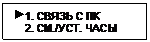 Подпись:  1. СВЯЗЬ С ПК
    2. СМ./УСТ. ЧАСЫ

