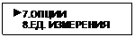 Подпись:  7.ОПЦИИ
    8.ЕД. ИЗМЕРЕНИЯ
