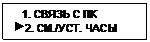 Подпись:    1. СВЯЗЬ С ПК
 2. СМ./УСТ. ЧАСЫ
