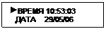Подпись:  ВРЕМЯ 10:53:03
   ДАТА    29/05/06
