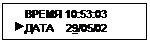 Подпись:     ВРЕМЯ 10:53:03
 ДАТА    29/05/02
