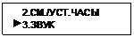 Подпись:     2.СМ./УСТ.ЧАСЫ
 3.ЗВУК 
