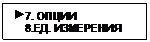 Подпись:  7. ОПЦИИ
    8.ЕД. ИЗМЕРЕНИЯ
