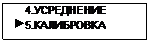 Подпись:     4.УСРЕДНЕНИЕ
 5.КАЛИБРОВКА
