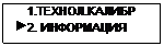 Подпись:     1.ТЕХНОЛ.КАЛИБР
 2. ИНФОРМАЦИЯ
