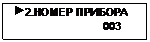 Подпись:  2.НОМЕР ПРИБОРА
                              003
