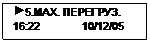 Подпись:  5.МАХ. ПЕРЕГРУЗ.
16:22              10/12/05
