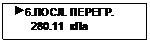 Подпись:  6.ПОСЛ. ПЕРЕГР.
      280.11  кПа
