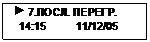 Подпись:   7.ПОСЛ. ПЕРЕГР.
  14:15          11/12/05
