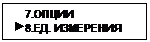 Подпись:     7.ОПЦИИ
 8.ЕД. ИЗМЕРЕНИЯ
