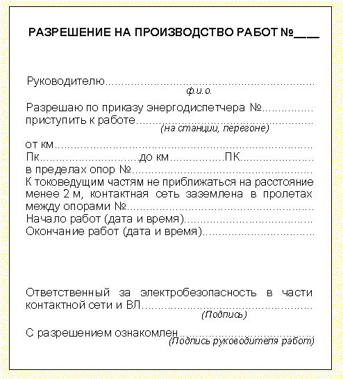 РАЗРЕШЕНИЕ НА ПРОИЗВОДСТВО РАБОТ