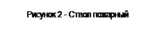 Подпись: Рисунок 2 - Ствол пожарный