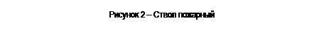 Подпись: Рисунок 2 – Ствол пожарный