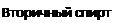 Подпись: Вторичный спирт