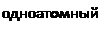 Подпись: одноатомный