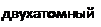 Подпись: двухатомный