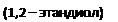 Подпись: (1,2 – этандиол)