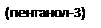 Подпись:  (пентанол-3)                                     