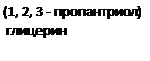Подпись: (1, 2, 3 - пропантриол)
глицерин