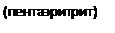 Подпись: (пентаэритрит)